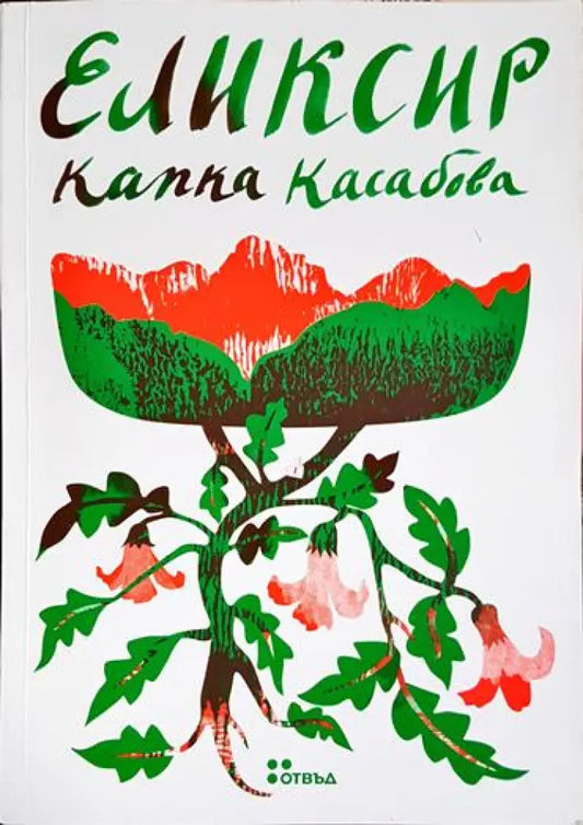 Еликсир - Книга