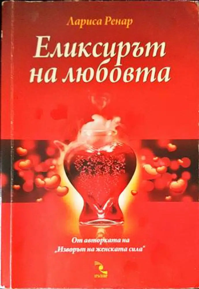 Еликсирът на любовта (2897) - Книга