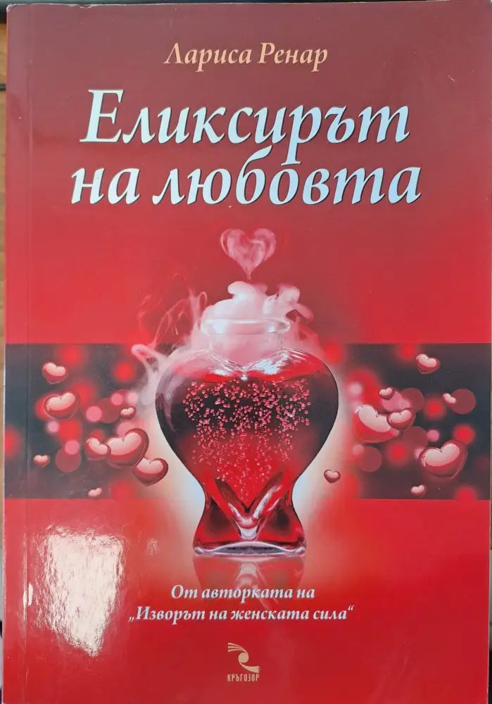 Еликсирът на любовта (529) - Книга