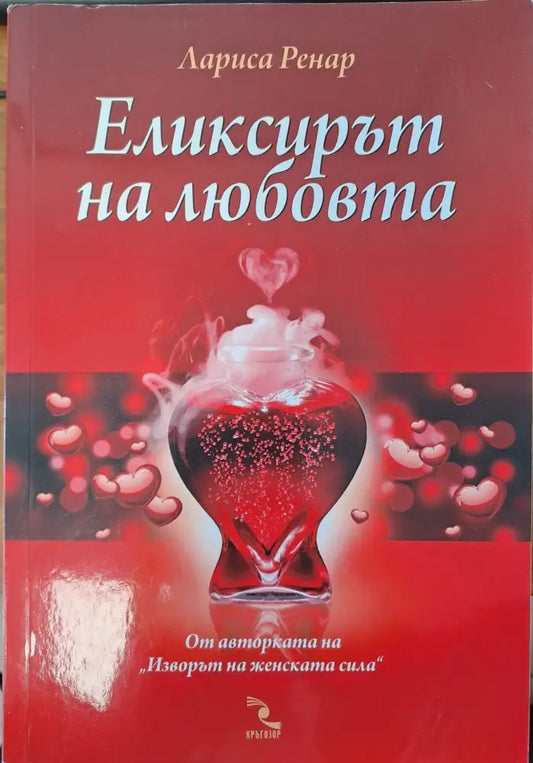 Еликсирът на любовта (529) - Книга