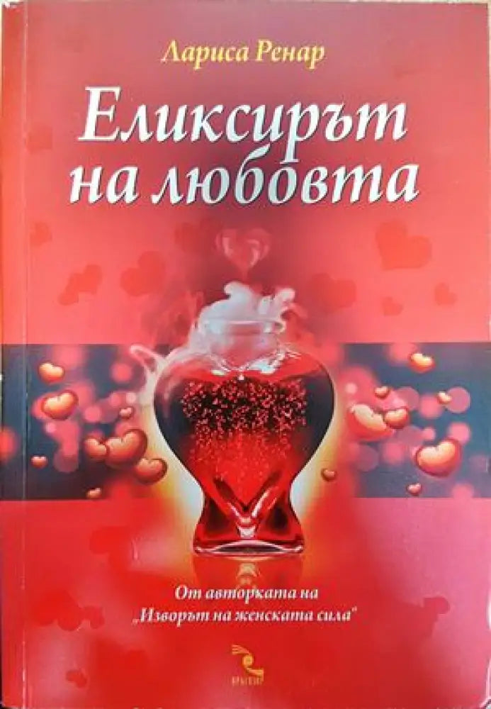 Еликсирът на любовта - Книги