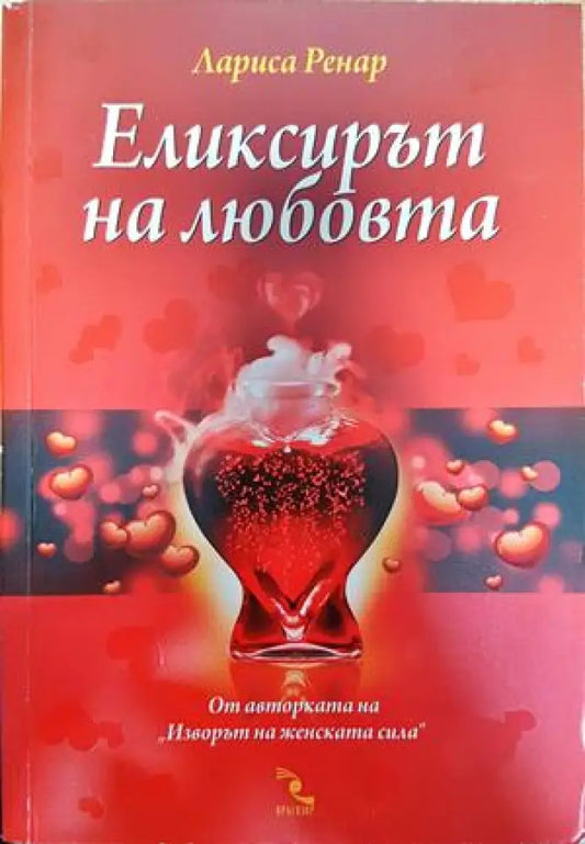 Еликсирът на любовта - Книги