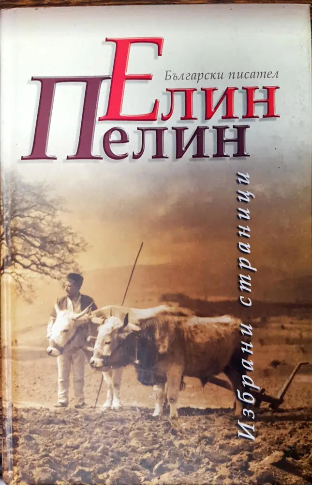 Елин пелин - избрани страници - Книги