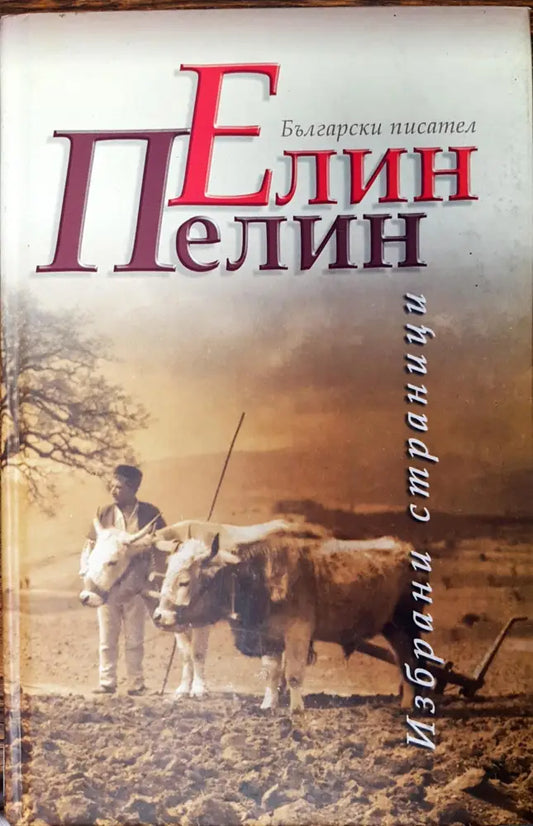 Елин пелин - избрани страници - Книги