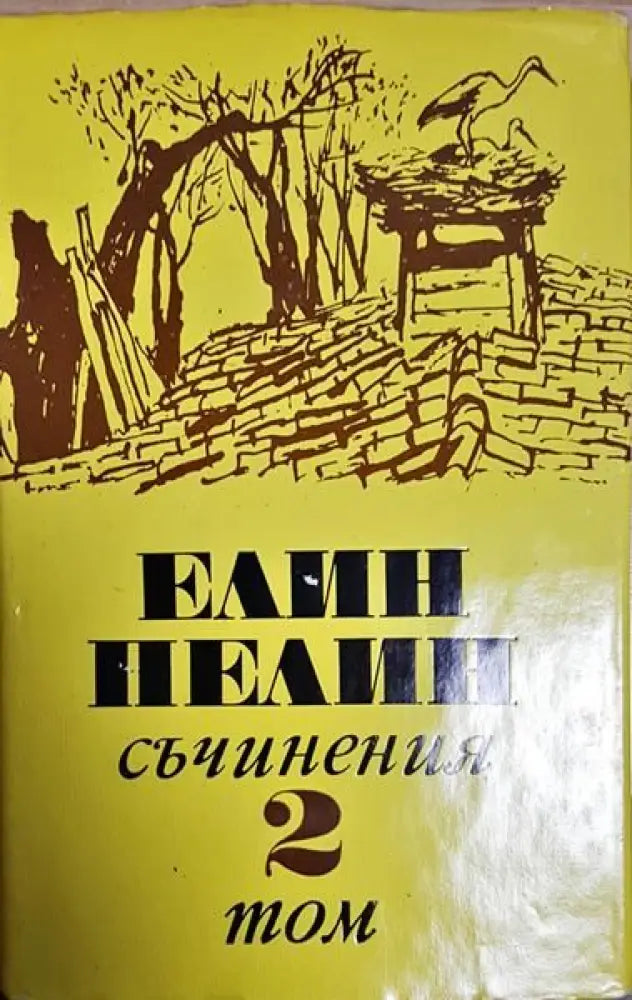 Елин Пелин - Съчинения - Том 1,2,3,5,6 - Книги