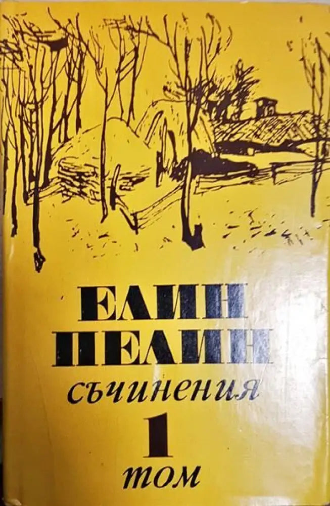Елин Пелин - Съчинения - Том 1,2,3,5,6 - Книги