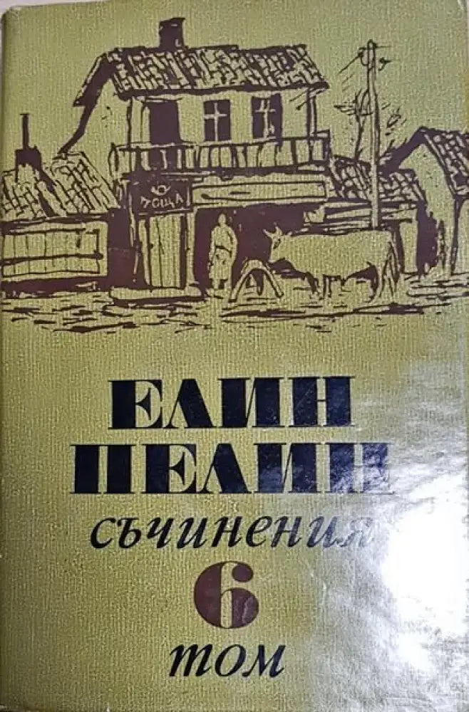 Елин Пелин - Съчинения - Том 1,2,3,5,6 - Книги