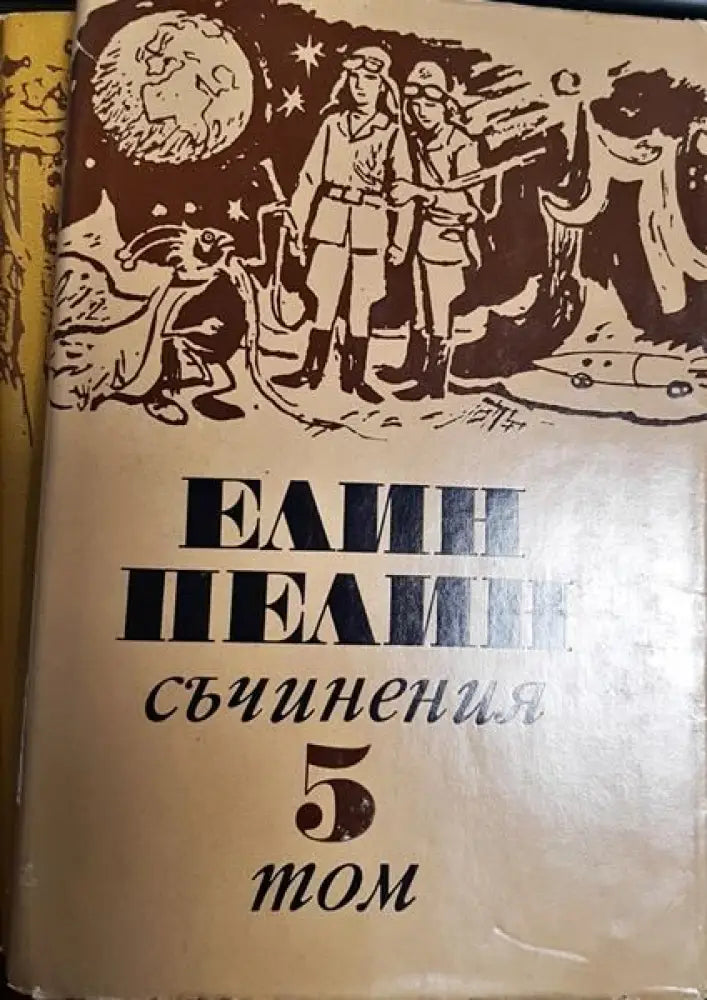 Елин Пелин - Съчинения - Том 1,2,3,5,6 - Книги