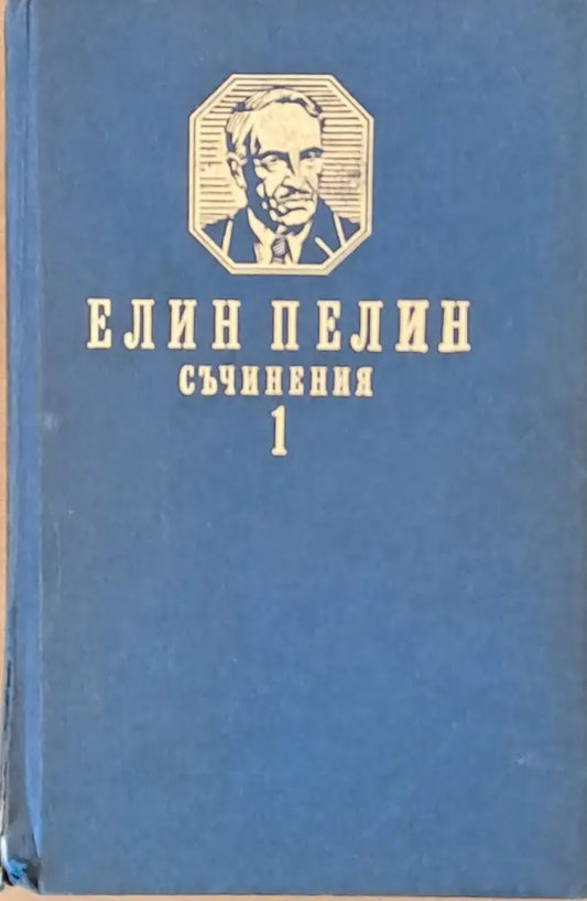 Елин Пелин. Съчинения том първи. Разкази и повести - Книги