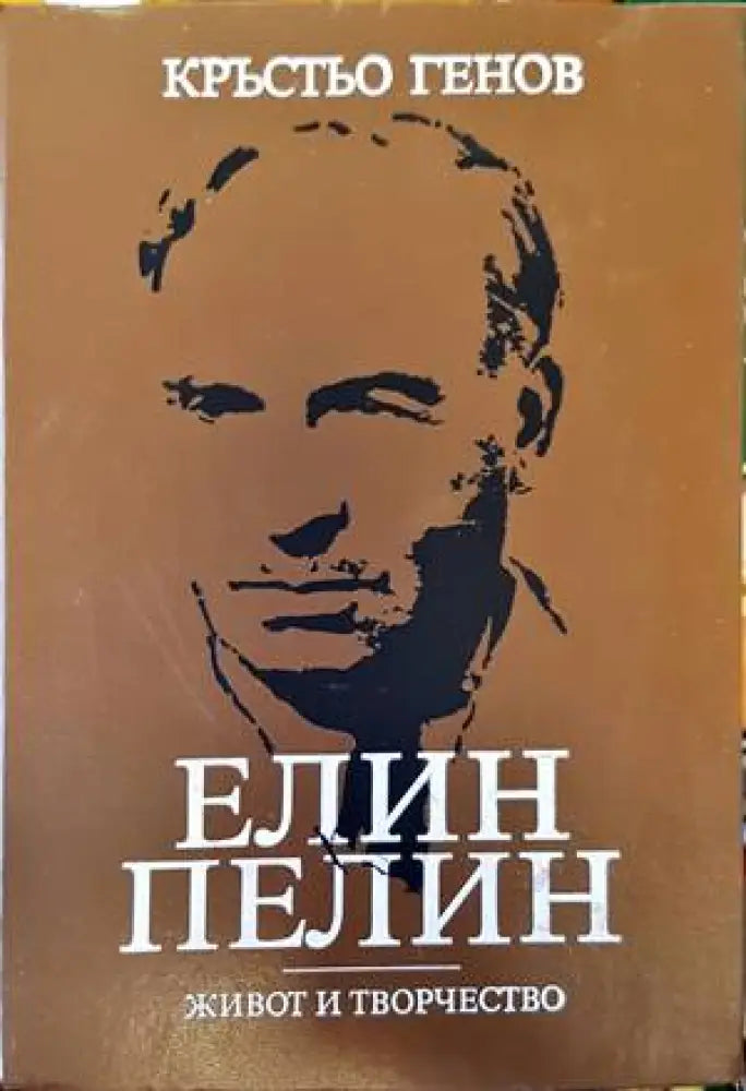 Елин Пелин - живот и творчество - Книги