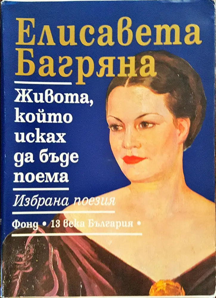 Елисавета Багряна - Живота който исках да бъде поема - Книги