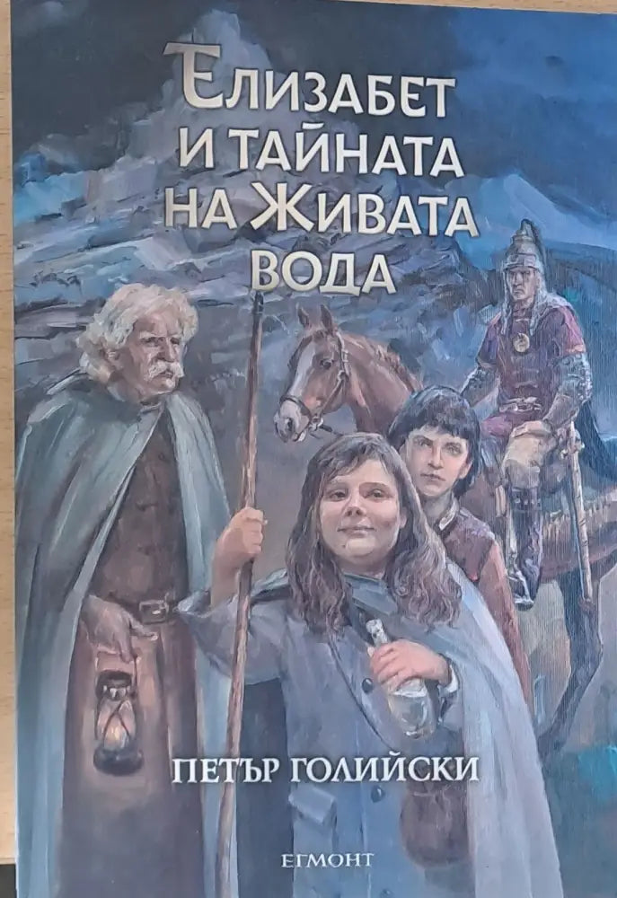 Елизабет и тайната на живата вода - Книги