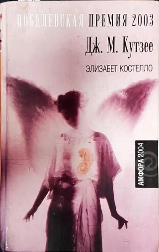 Елизабет Костелло - Книга