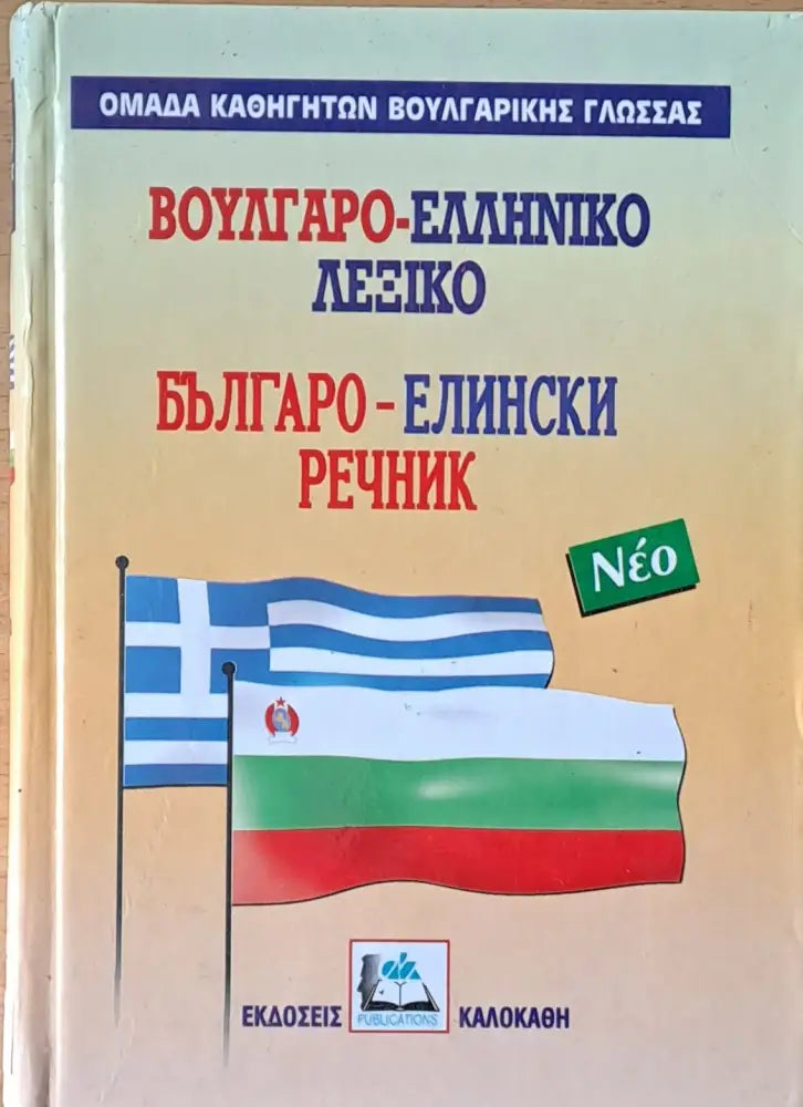 Έλληνο-βουλγάρικο λεξικό / Елино-български речник - Книги
