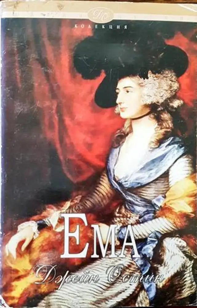 Ема (2233) - Книга