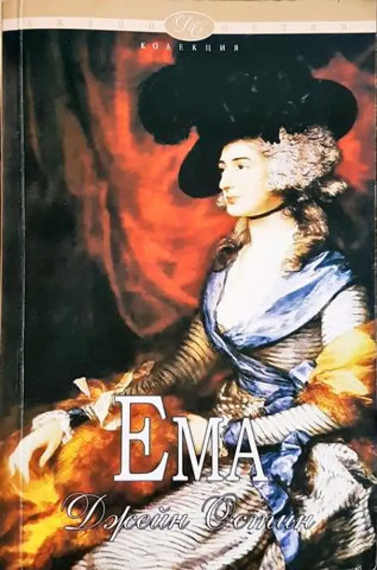 Ема (3813) - Книга