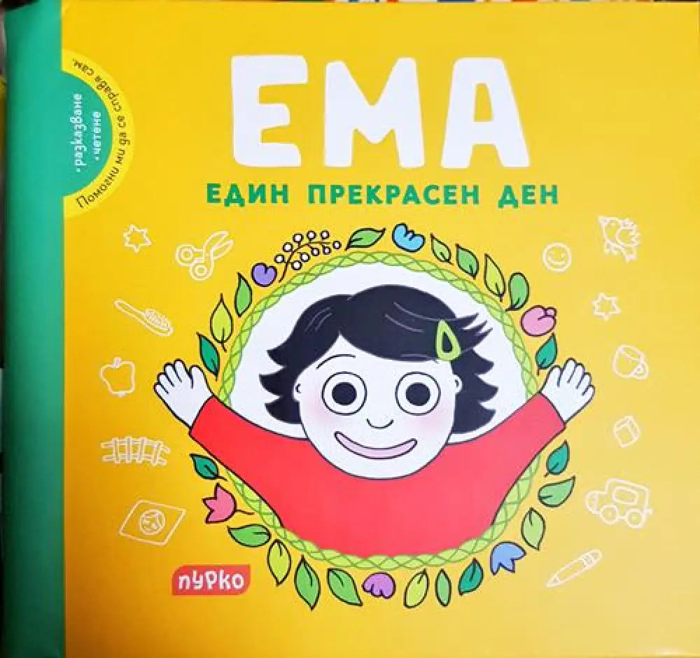 ЕМА. Един прекрасен ден(1831) - Книга