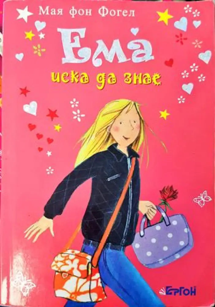 Ема иска да знае - Книги
