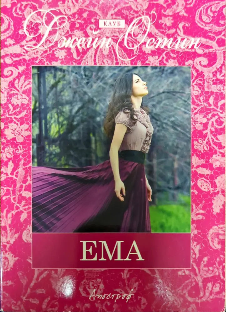 Ема - Книги