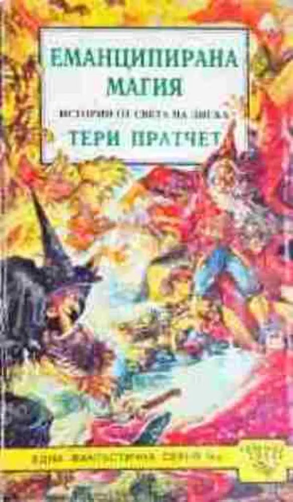 Еманципирана магия (3142) - Книга
