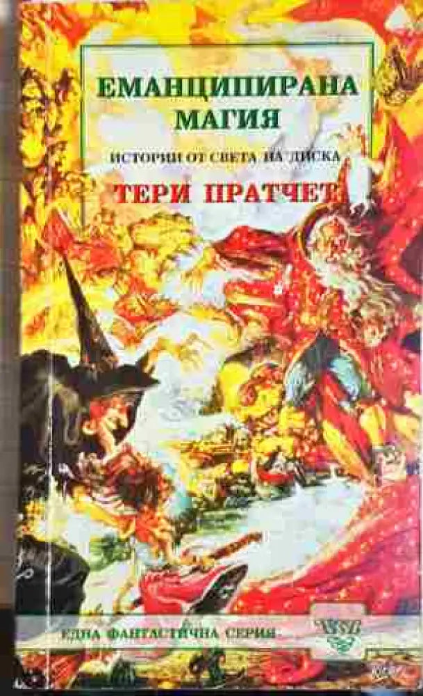 Еманципирана магия (3143) - Книга