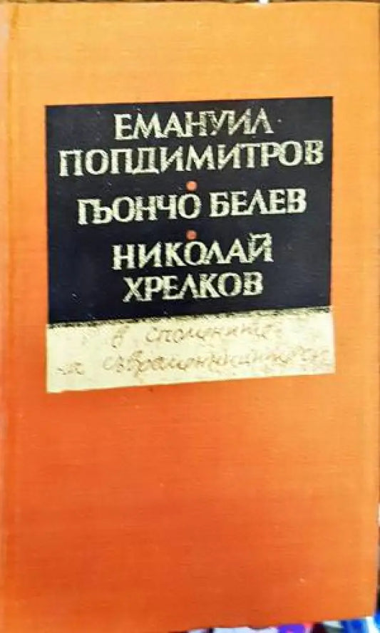 Емануил Попдимитров Гьончо Белев Николай Хрелков - в спомените на съвременниците си - Книги