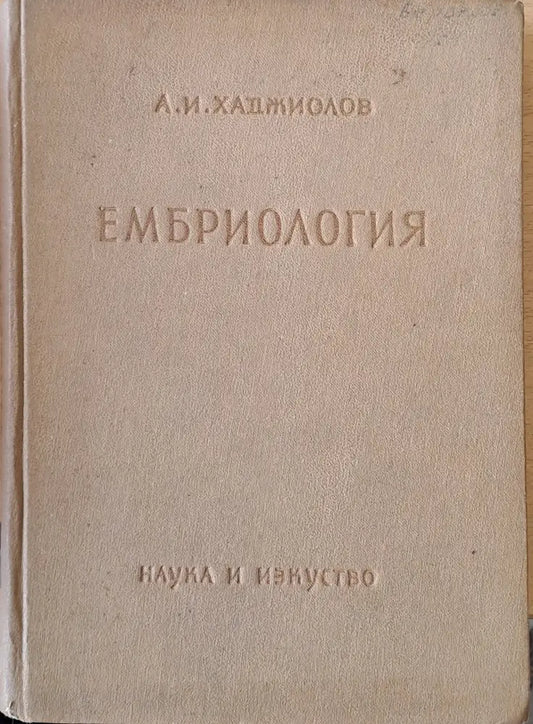 Ембриология - Книги