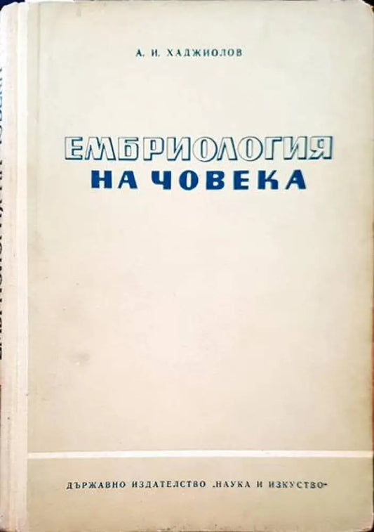 Ембриология на човека - Книги