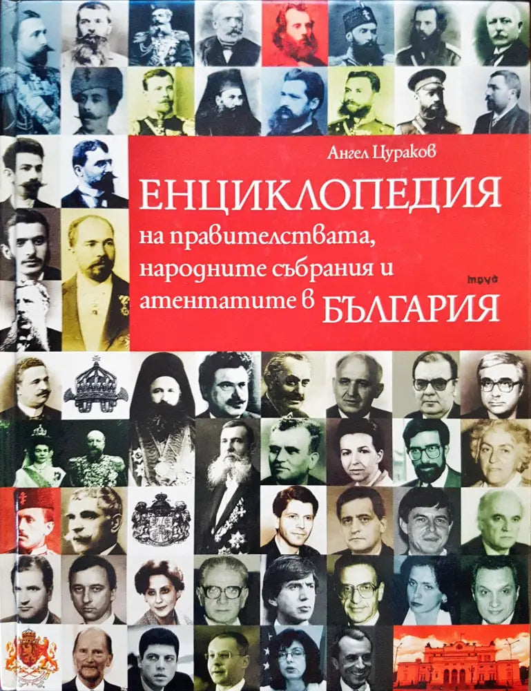 Емциклопедия на правителствата народните събрания и атентатите в България - Книги