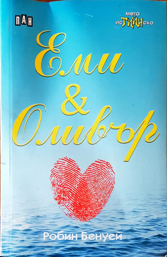 Еми и Оливър - Книги