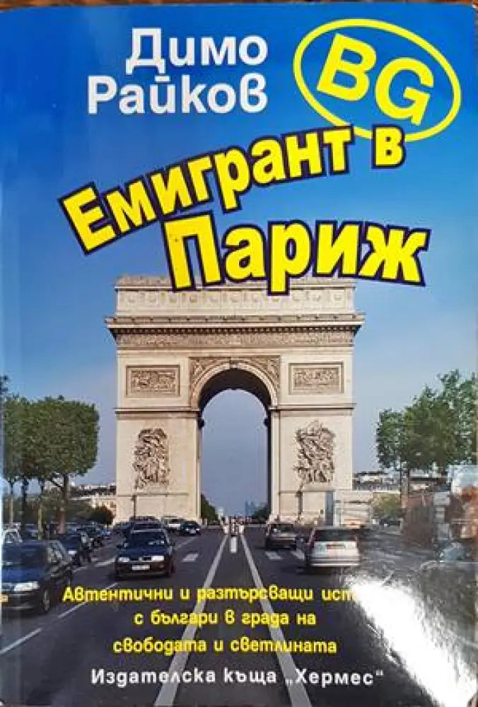 Емигрант в Париж - Книги