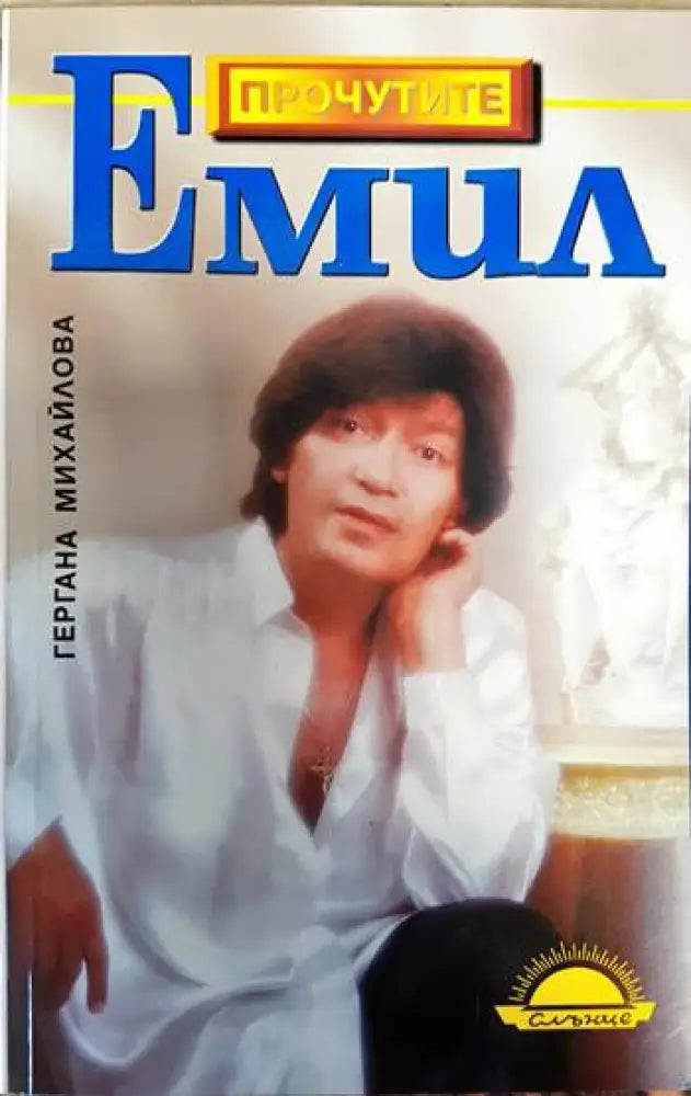 Емил (1970) - Книга