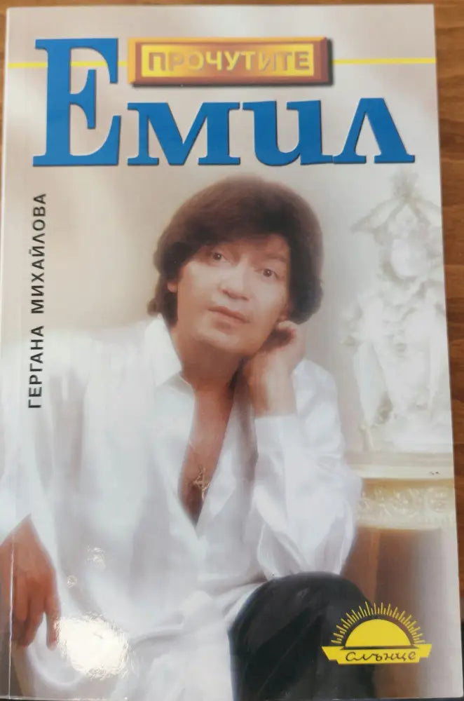 Емил (389) - Книга