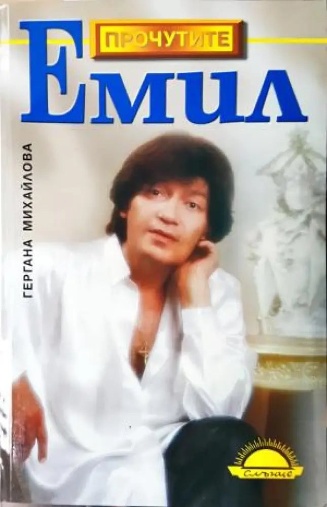 Емил - Биография на Емил Димитров (2590) - Книга