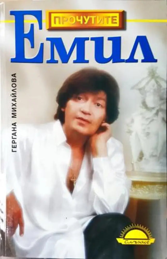 Емил - Биография на Емил Димитров (2590) - Книга