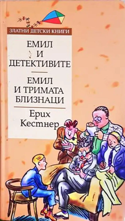 Емил и детективите; Емил и тримата близнаци - Книги