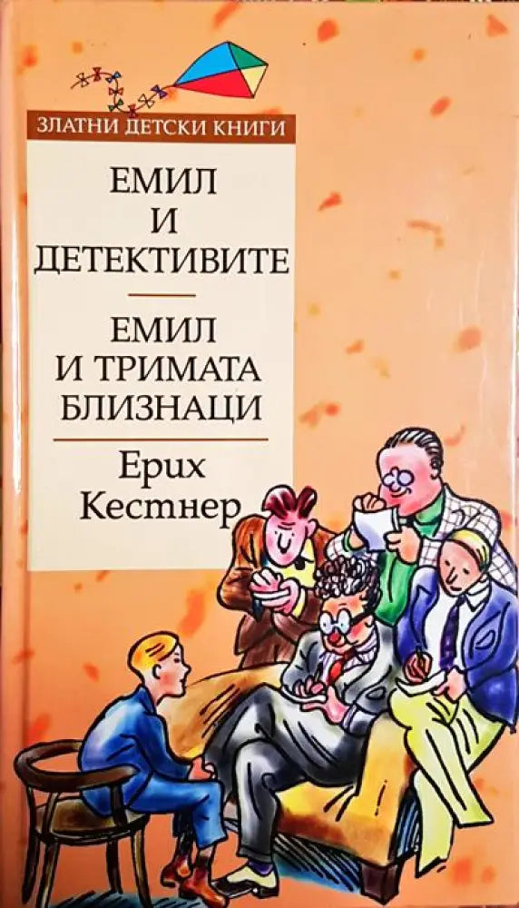 Емил и тримата близнаци; Емил и детективите - Книги