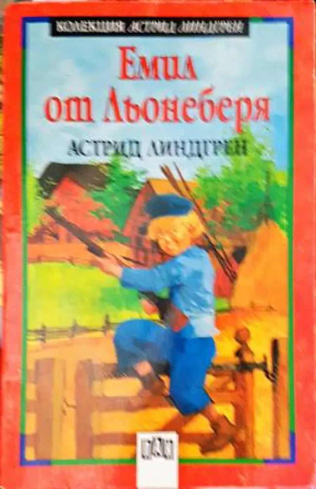 Емил от Льонеберя (975) - Книга