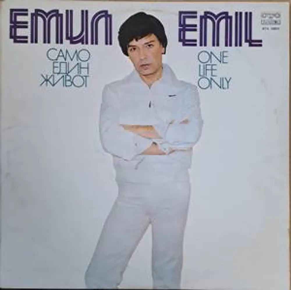Емил - Само един живот - antique