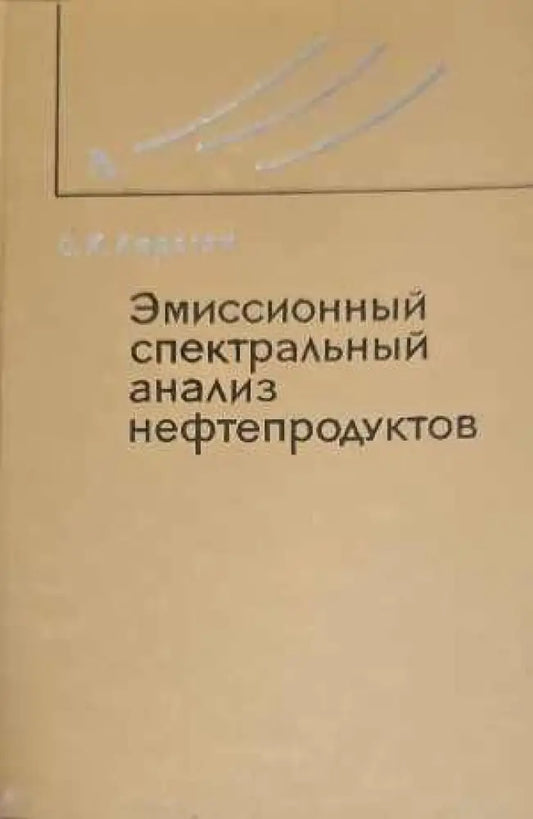Эмиссионный спектральный анализ нефтепродуктов - Книги