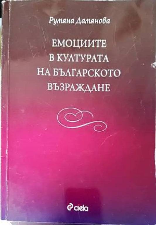 Емоциите в културата на Българското възраждане (2251) - Книга
