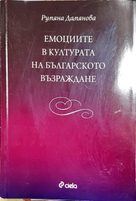 Емоциите в културата на Българското възраждане - Книги
