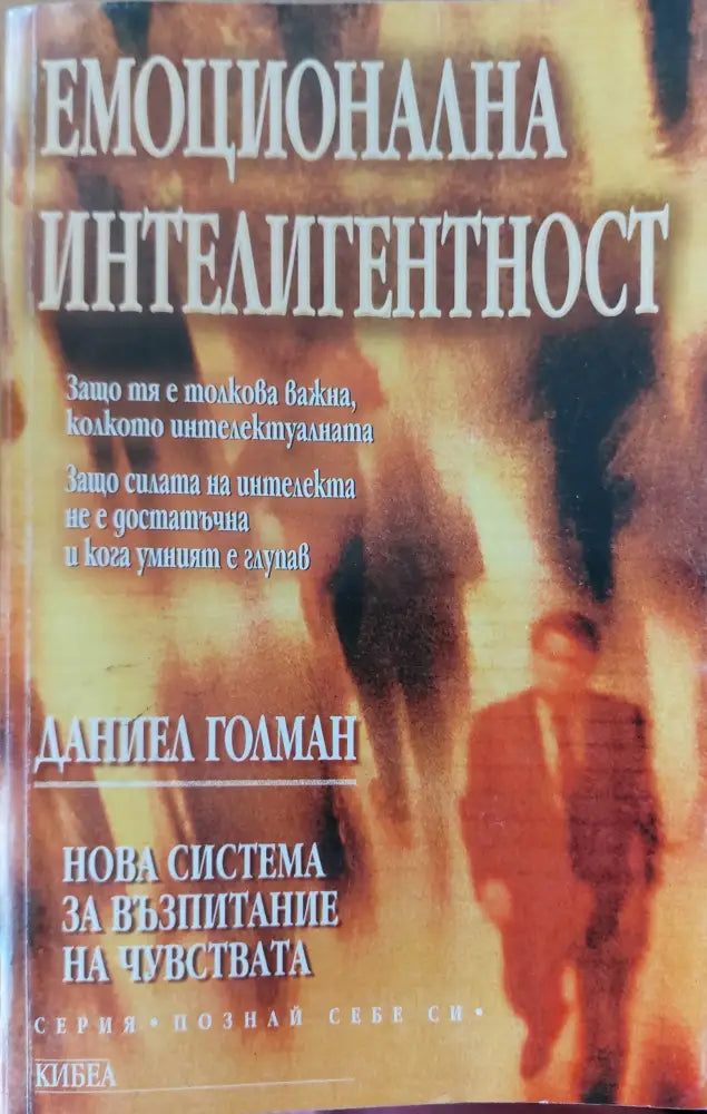 Емоционална интелигентност (48) - Книга