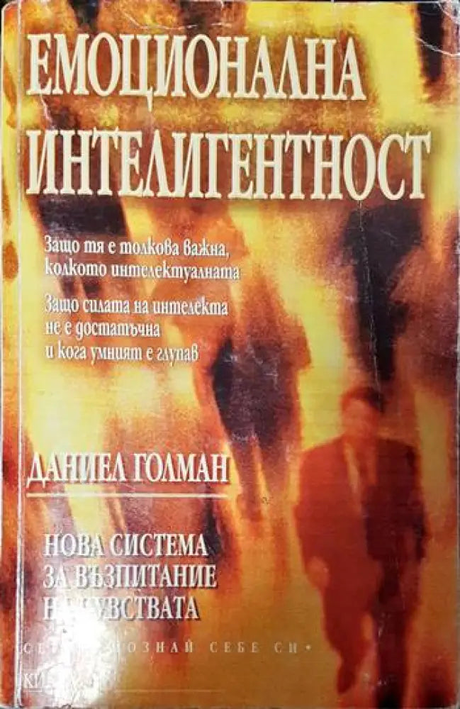 Емоционална интелигентност - Книги
