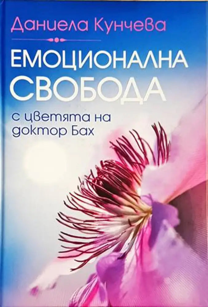 Емоционална свобода (4037) - Книга