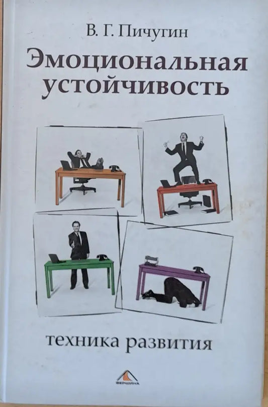 Эмоциональная устойчивость - Книги