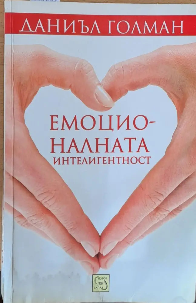 Емоционалната интелигентност - Книги