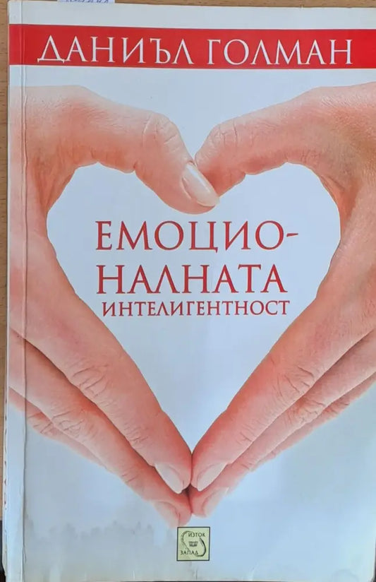 Емоционалната интелигентност - Книги
