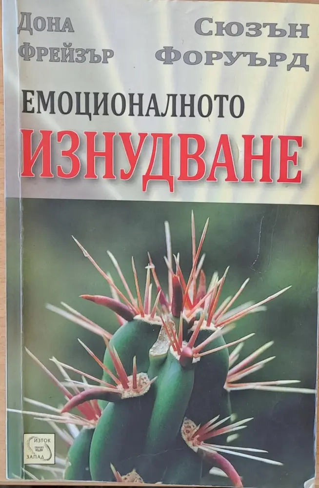 Емоционалното изнудване - Книги