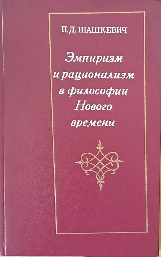 Эмпиризм и рационализм в философии Нового времени - Книги